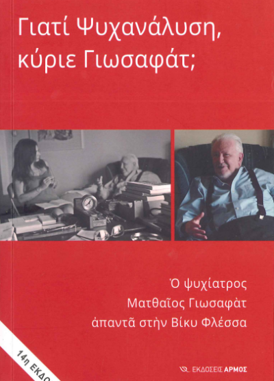 ΓΙΑΤΙ ΨΥΧΑΝΑΛΥΣΗ ΚΥΡΙΕ ΓΙΩΣΑΦΑΤ;