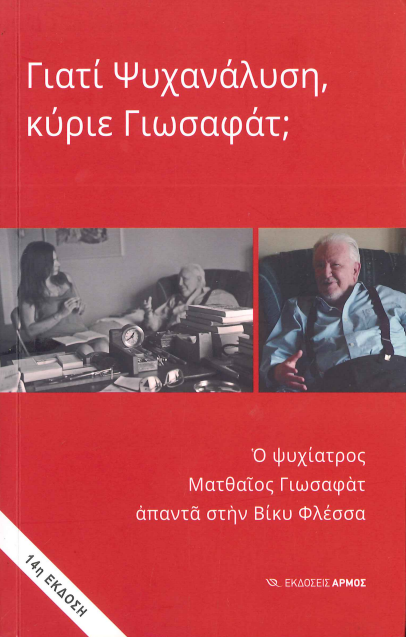 ΓΙΑΤΙ ΨΥΧΑΝΑΛΥΣΗ ΚΥΡΙΕ ΓΙΩΣΑΦΑΤ;