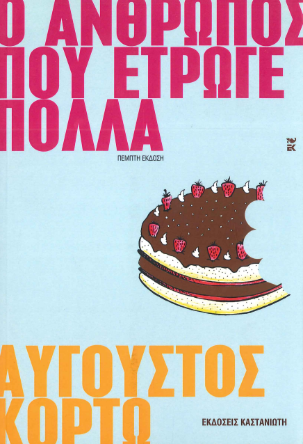Ο ΑΝΘΡΩΠΟΣ ΠΟΥ ΕΤΡΩΓΕ ΠΟΛΛΑ