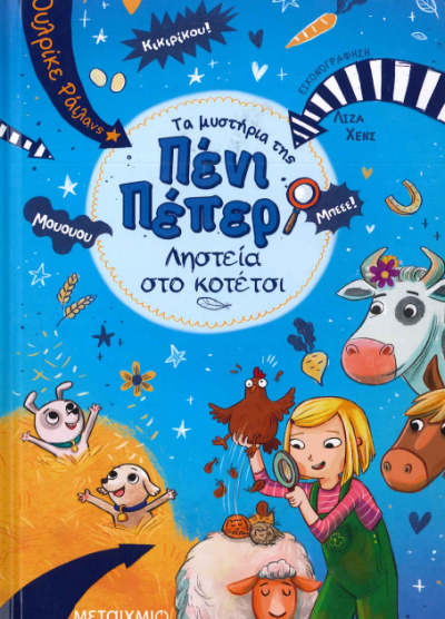 ΤΑ ΜΥΣΤΗΡΙΑ ΤΗΣ ΠΕΝΙ ΠΕΠΕΡ 11 (ΛΗΣΤΕΙΑ ΣΤΟ ΚΟΤΕΤΣΙ)