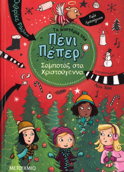 ΤΑ ΜΥΣΤΗΡΙΑ ΤΗΣ ΠΕΝΙ ΠΕΠΕΡ 4 (ΣΑΜΠΟΤΑΖ ΣΤΑ ΧΡΙΣΤΟΥΓΕΝΝΑ)