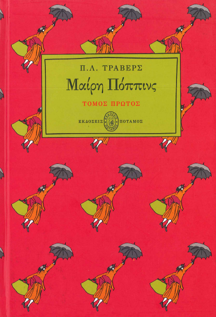 ΜΑΙΡΗ ΠΟΠΠΙΝΣ (Α+Β ΤΟΜΟΣ)