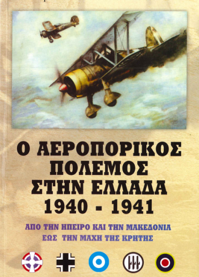 Ο ΑΕΡΟΠΟΡΙΚΟΣ ΠΟΛΕΜΟΣ ΣΤΗΝ ΕΛΛΑΔΑ 1940-1941