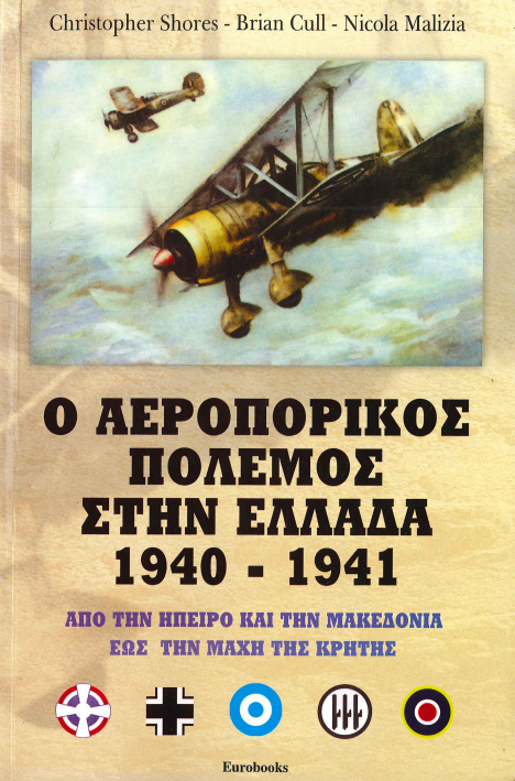 Ο ΑΕΡΟΠΟΡΙΚΟΣ ΠΟΛΕΜΟΣ ΣΤΗΝ ΕΛΛΑΔΑ 1940-1941
