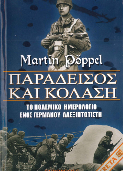 ΠΑΡΑΔΕΙΣΟΣ ΚΑΙ ΚΟΛΑΣΗ