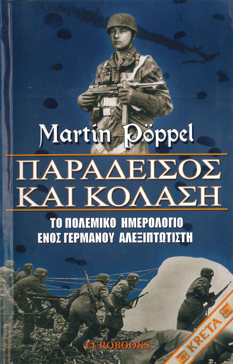 ΠΑΡΑΔΕΙΣΟΣ ΚΑΙ ΚΟΛΑΣΗ