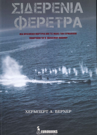 ΣΙΔΕΡΕΝΙΑ ΦΕΡΕΤΡΑ