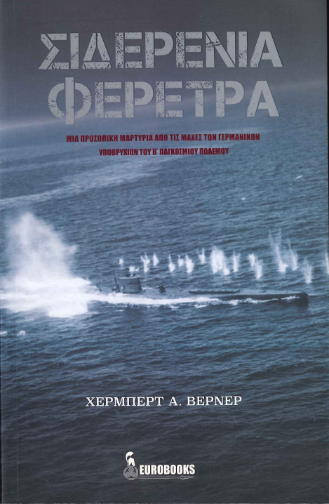 ΣΙΔΕΡΕΝΙΑ ΦΕΡΕΤΡΑ
