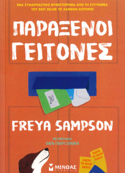 ΠΑΡΑΞΕΝΟΙ ΓΕΙΤΟΝΕΣ
