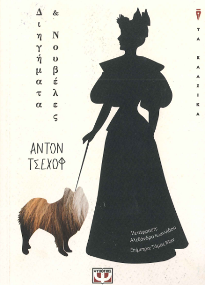 ΔΙΗΓΗΜΑΤΑ ΚΑΙ ΝΟΥΒΕΛΕΣ