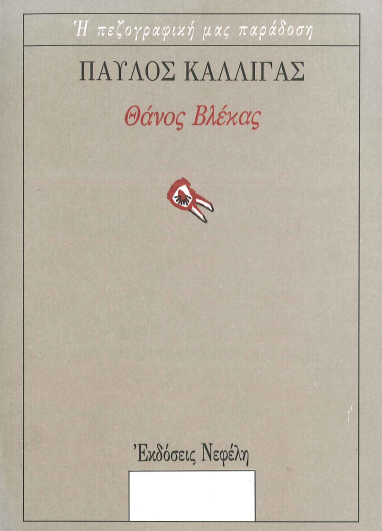 ΘΑΝΟΣ ΒΛΕΚΑΣ