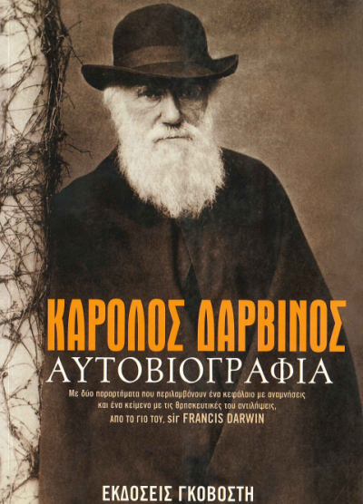 ΚΑΡΟΛΟΣ ΔΑΡΒΙΝΟΣ ΑΥΤΟΒΙΟΓΡΑΦΙΑ