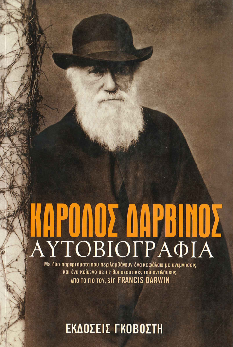 ΚΑΡΟΛΟΣ ΔΑΡΒΙΝΟΣ ΑΥΤΟΒΙΟΓΡΑΦΙΑ