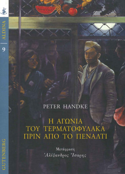 Η ΑΓΩΝΙΑ ΤΟΥ ΤΕΡΜΑΤΟΦΥΛΑΚΑ ΠΡΙΝ ΑΠΟ ΤΟ ΠΕΝΑΛΤΙ