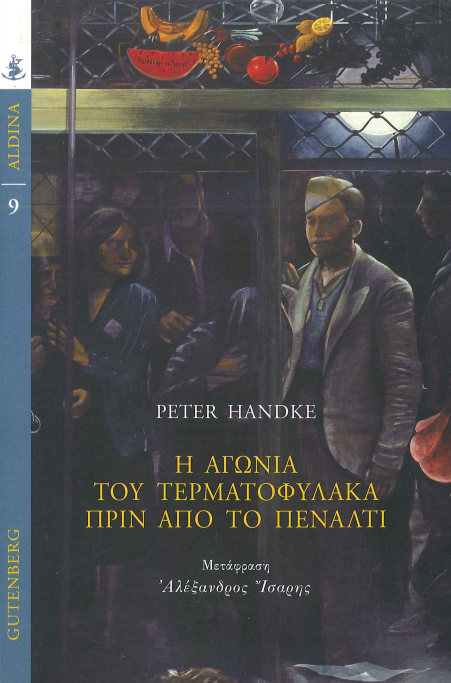 Η ΑΓΩΝΙΑ ΤΟΥ ΤΕΡΜΑΤΟΦΥΛΑΚΑ ΠΡΙΝ ΑΠΟ ΤΟ ΠΕΝΑΛΤΙ