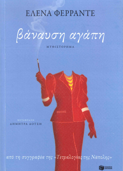 ΒΑΝΑΥΣΗ ΑΓΑΠΗ