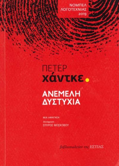 ΑΝΕΜΕΛΗ ΔΥΣΤΥΧΙΑ