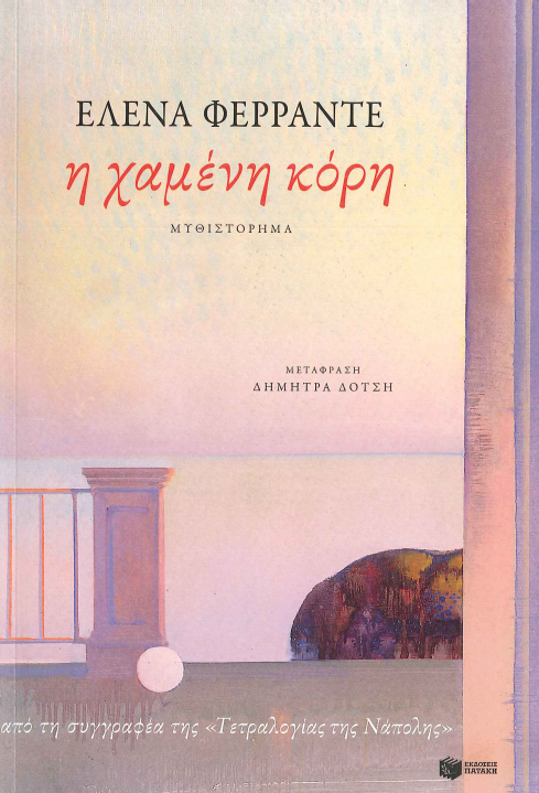 Η ΧΑΜΕΝΗ ΚΟΡΗ
