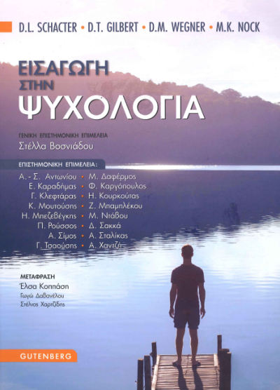 ΕΙΣΑΓΩΓΗ ΣΤΗΝ ΨΥΧΟΛΟΓΙΑ