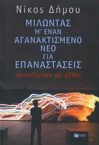 ΜΙΛΩΝΤΑΣ Μ' ΕΝΑΝ ΑΓΑΝΑΚΤΙΣΜΕΝΟ ΝΕΟ ΓΙΑ ΕΠΑΝΑΣΤΑΣΕΙΣ