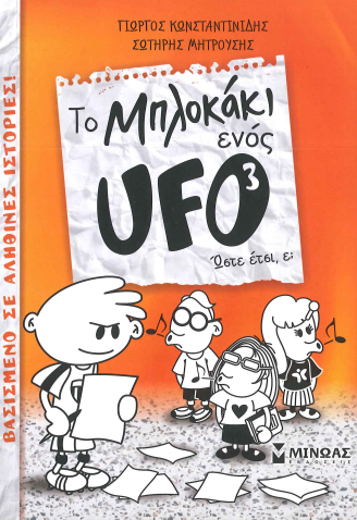 ΤΟ ΜΠΛΟΚΑΚΙ ΕΝΟΣ UFO