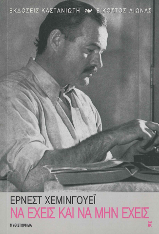 ΝΑ ΕΧΕΙΣ ΚΑΙ ΝΑ ΜΗΝ ΕΧΕΙΣ