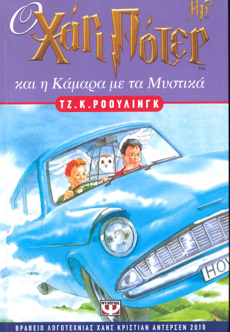 Ο ΧΑΡΙ ΠΟΤΕΡ ΚΑΙ Η ΚΑΜΑΡΑ ΜΕ ΤΑ ΜΥΣΤΙΚΑ