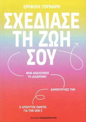 ΣΧΕΔΙΑΣΕ ΤΗ ΖΩΗ ΣΟΥ