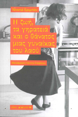 Η ΖΩΗ ΤΑ ΓΗΡΑΤΕΙΑ ΚΑΙ Ο ΘΑΝΑΤΟΣ ΜΙΚΑΣ ΓΥΝΑΙΚΑΣ ΤΟΥ ΛΑΟΥ