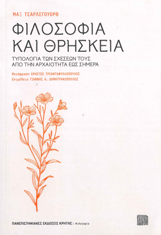 ΦΙΛΟΣΟΦΙΑ ΚΑΙ ΘΡΗΣΚΕΙΑ