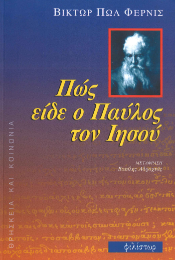 ΠΩΣ ΕΙΔΕ Ο ΠΑΥΛΟΣ ΤΟΝ ΙΗΣΟΥ