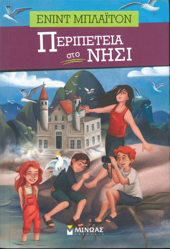 ΠΕΡΙΠΕΤΕΙΑ ΣΤΟ ΝΗΣΙ