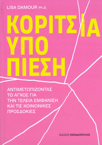 ΚΟΡΙΤΣΙΑ ΥΠΟ ΠΙΕΣΗ