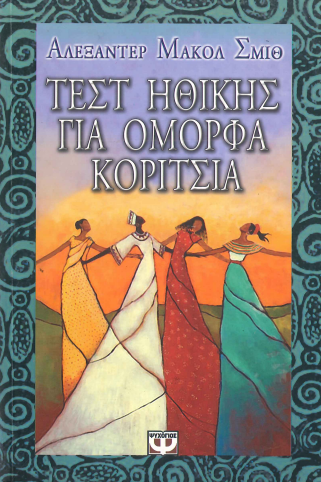 ΤΕΣΤ ΗΘΙΚΗΣ ΓΙΑ ΟΜΟΡΦΑ ΚΟΡΙΤΣΙΑ