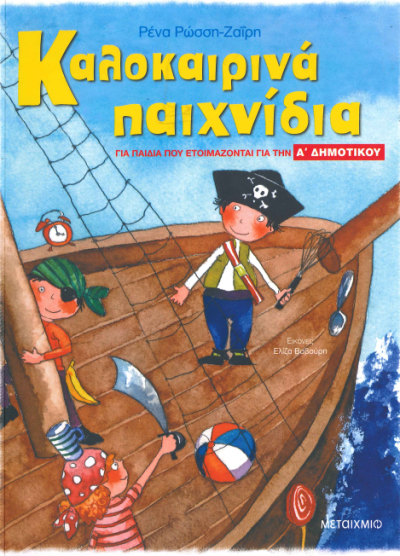 ΚΑΛΟΚΑΙΡΙΝΑ ΠΑΙΧΝΙΔΙΑ ΓΙΑ ΠΑΙΔΙΑ ΠΟΥ ΕΤΟΙΜΑΖΟΝΤΑΙ ΓΙΑ ΤΗΝ Α' ΔΗΜΟΤΙΚΟΥ