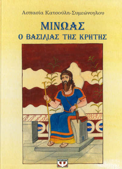 ΜΙΝΩΑΣ Ο ΒΑΣΙΛΙΑΣ ΤΗΣ ΚΡΗΤΗΣ