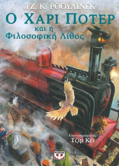 Ο ΧΑΡΙ ΠΟΤΕΡ ΚΑΙ Η ΦΙΛΟΣΟΦΙΚΗ ΛΙΘΟΣ