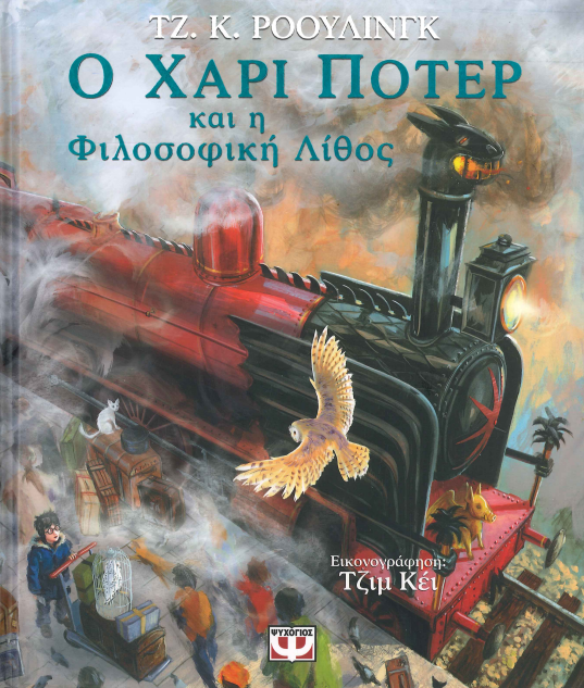 Ο ΧΑΡΙ ΠΟΤΕΡ ΚΑΙ Η ΦΙΛΟΣΟΦΙΚΗ ΛΙΘΟΣ