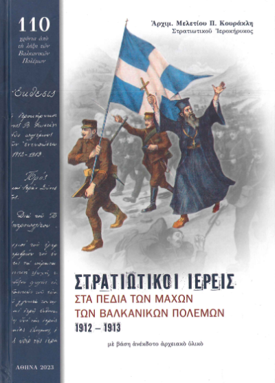 ΣΤΡΑΤΙΩΤΙΚΟΙ ΙΕΡΕΙΣ ΣΤΑ ΠΕΔΙΑ ΤΩΝ ΜΑΧΩΝ ΤΩΝ ΒΑΛΚΑΝΙΚΩΝ ΠΟΛΕΜΩΝ 1912 – 1913