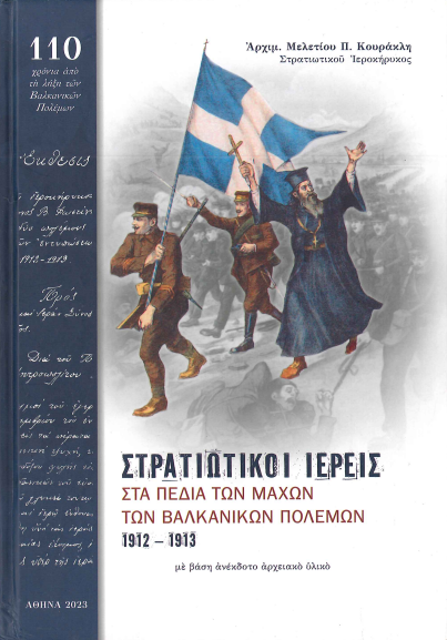 ΣΤΡΑΤΙΩΤΙΚΟΙ ΙΕΡΕΙΣ ΣΤΑ ΠΕΔΙΑ ΤΩΝ ΜΑΧΩΝ ΤΩΝ ΒΑΛΚΑΝΙΚΩΝ ΠΟΛΕΜΩΝ 1912 – 1913