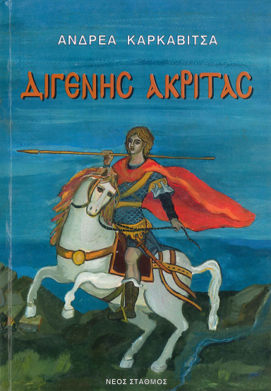 ΔΙΓΕΝΗΣ ΑΚΡΙΤΑΣ