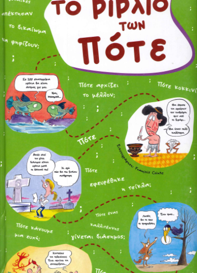 ΤΟ ΒΙΒΛΙΟ ΤΩΝ ΠΟΤΕ