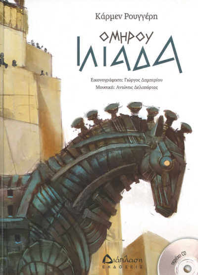 ΟΜΗΡΟΥ ΙΛΙΑΔΑ (+CD)