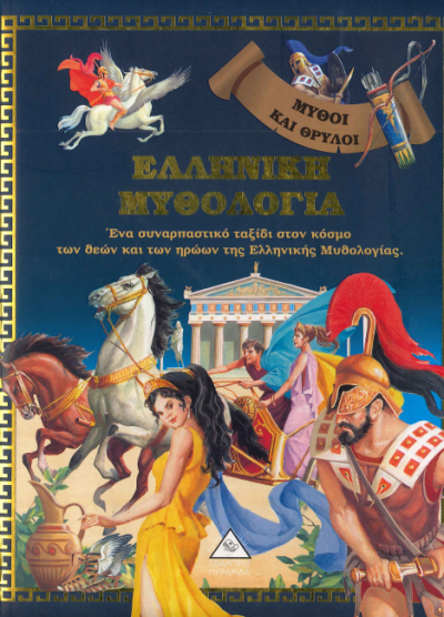 ΕΛΛΗΝΙΚΗ ΜΥΘΟΛΟΓΙΑ