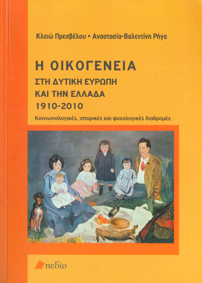 Η ΟΙΚΟΓΕΝΕΙΑ ΣΤΗ ΔΥΤΙΚΗ ΕΥΡΩΠΗ ΚΑΙ ΤΗΝ ΕΛΛΑΔΑ, 1910-2010