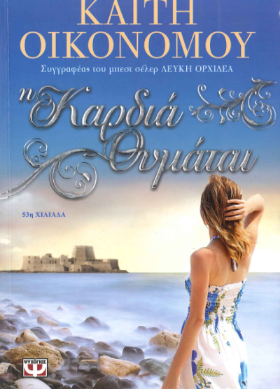 Η ΚΑΡΔΙΑ ΘΥΜΑΤΑΙ