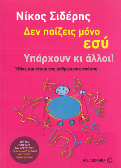 ΔΕΝ ΠΑΙΖΕΙΣ ΜΟΝΟ ΕΣΥ ΥΠΑΡΧΟΥΝ ΚΙ ΑΛΛΟΙ!