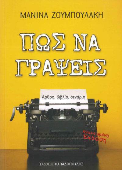 ΠΩΣ ΝΑ ΓΡΑΨΕΙΣ