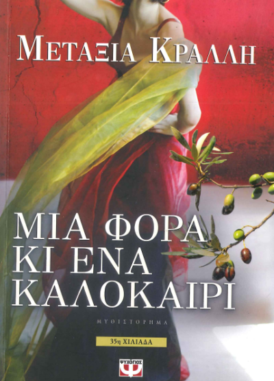 ΜΙΑ ΦΟΡΑ ΚΙ ΕΝΑ ΚΑΛΟΚΑΙΡΙ