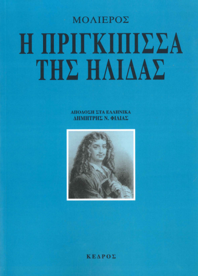 Η ΠΡΙΓΚΙΠΙΣΣΑ ΤΗΣ ΗΛΙΔΑΣ